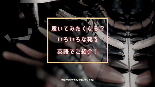 履いてみたくなる いろんな靴を英語でご紹介 Weekly ウィークリー