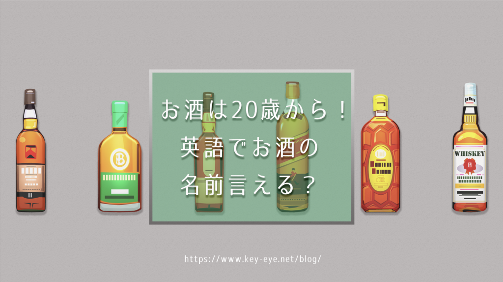 お酒は歳から 英語でお酒の名前言える Weekly ウィークリー